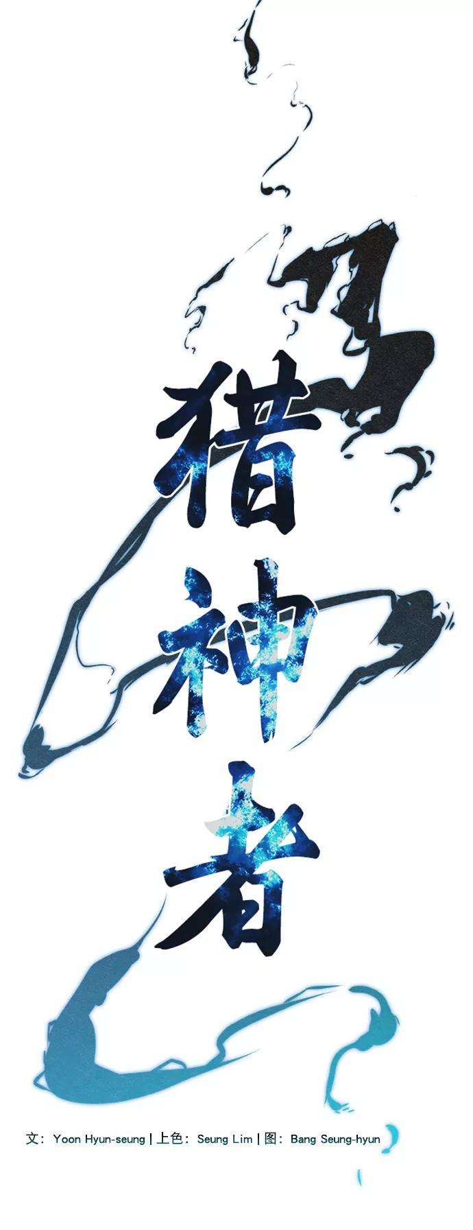 猎神者45话