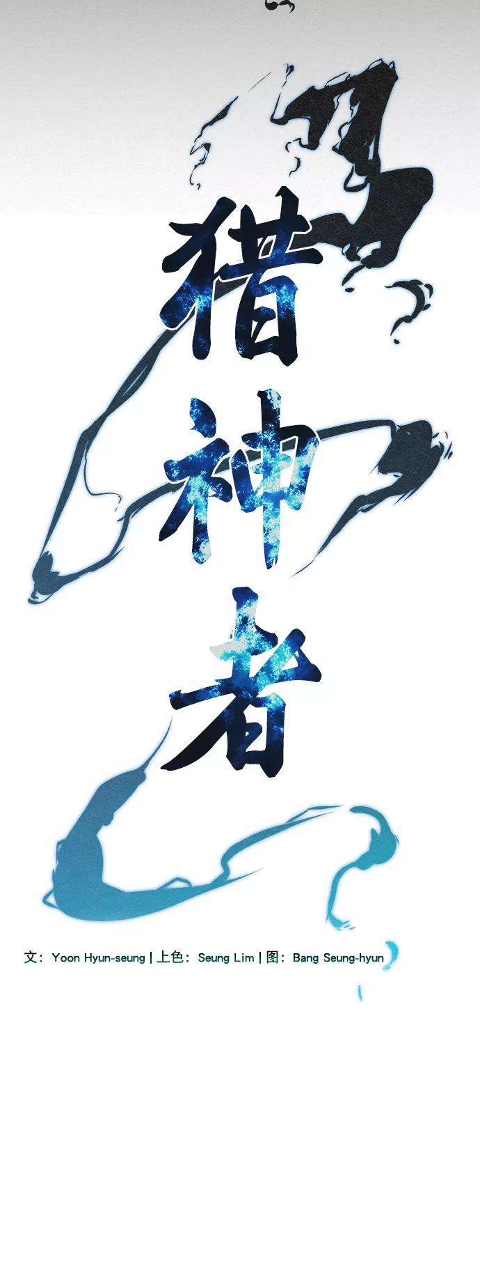 猎神者46话