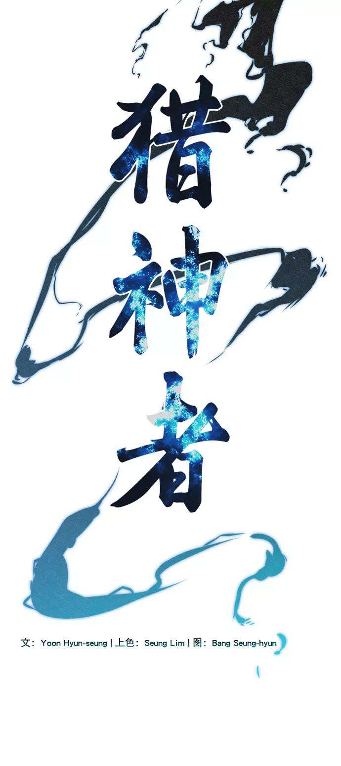 猎神者52话