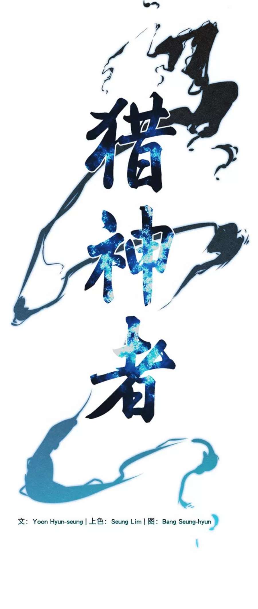 猎神者55话