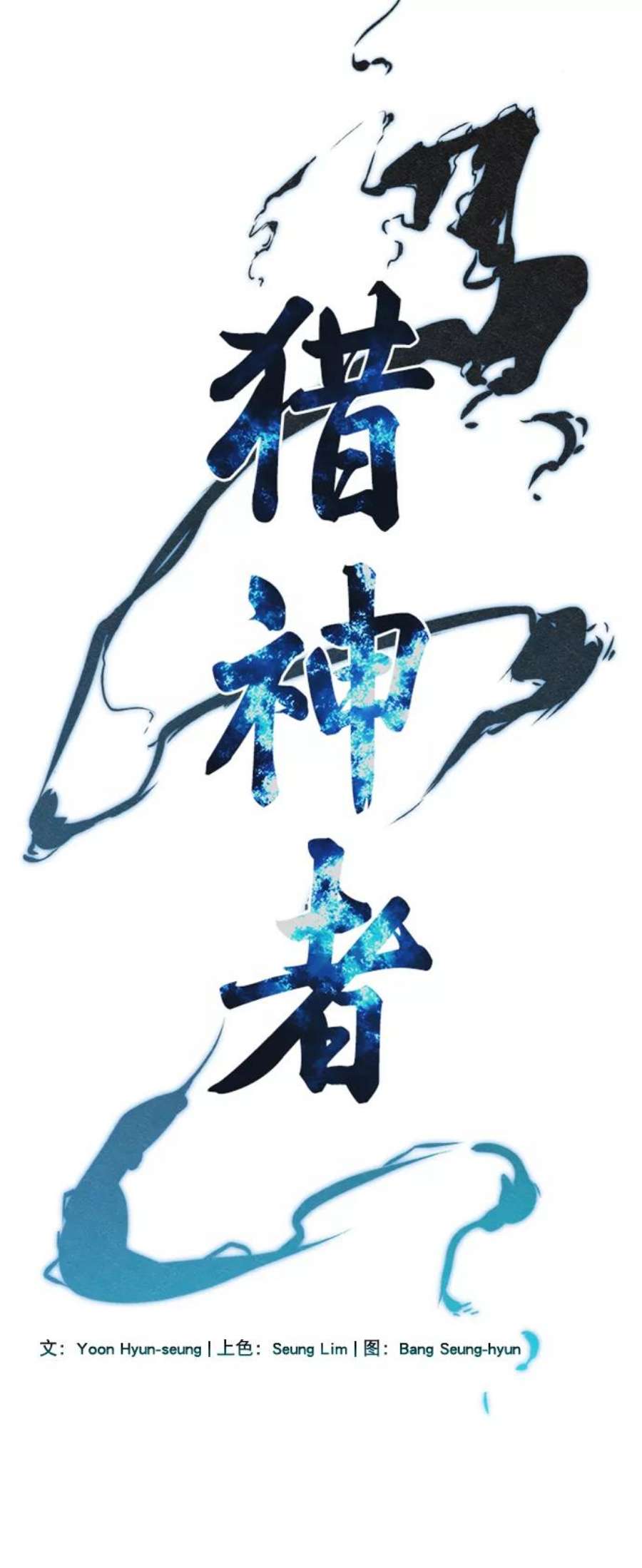 猎神者57话