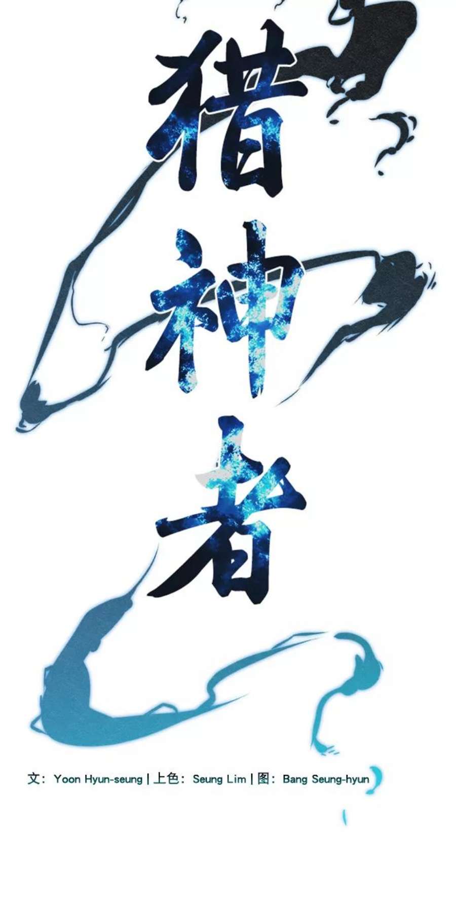 猎神者59话