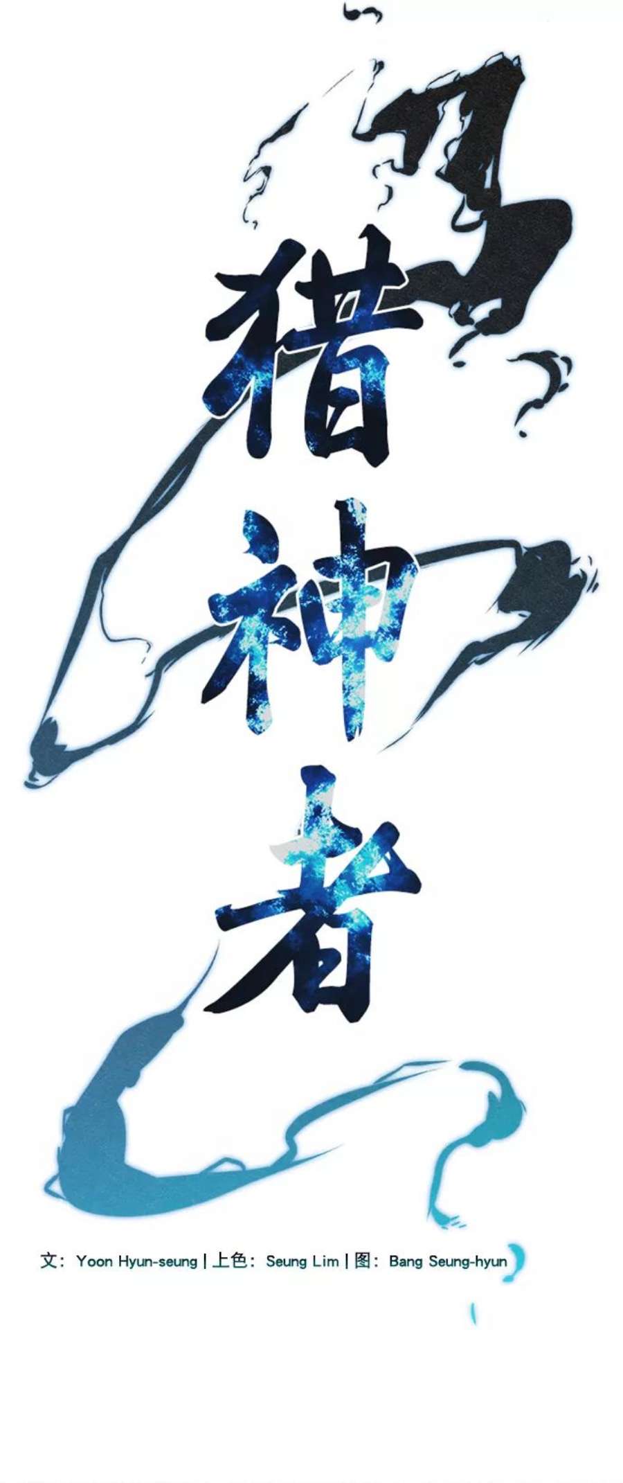 猎神者60话