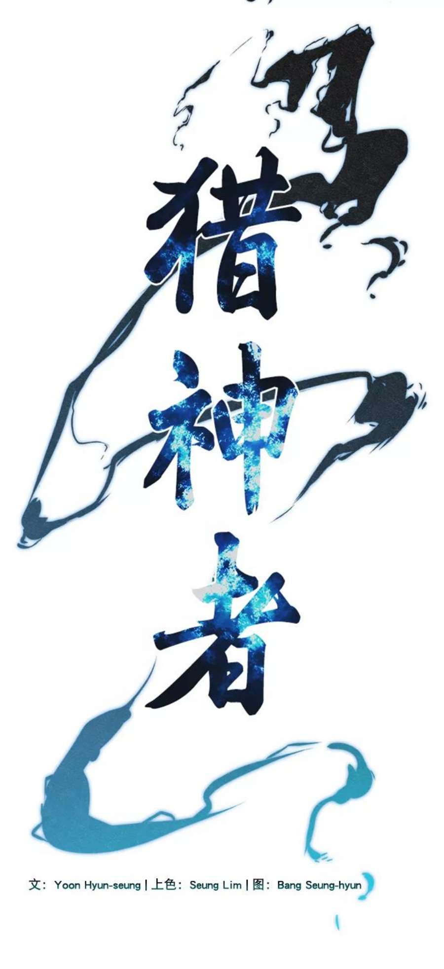 猎神者62话