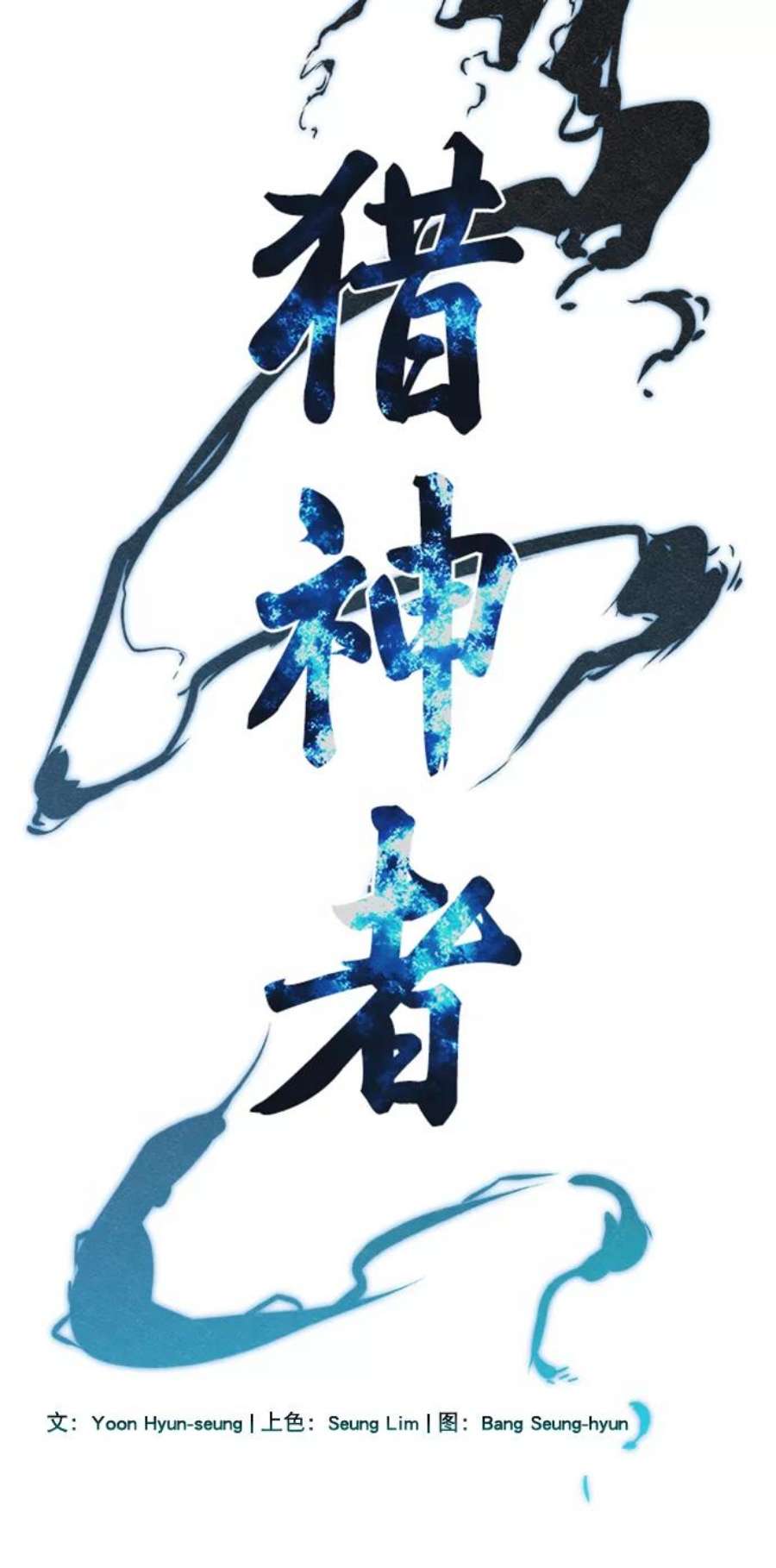 猎神者64话