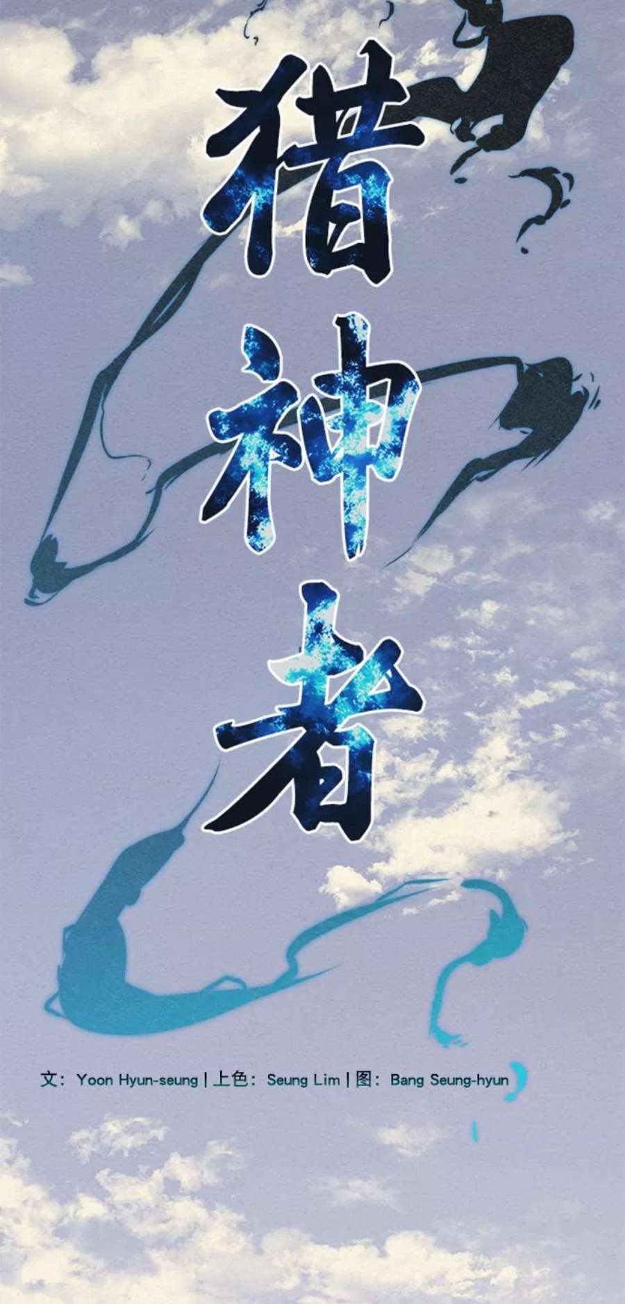 猎神者68话