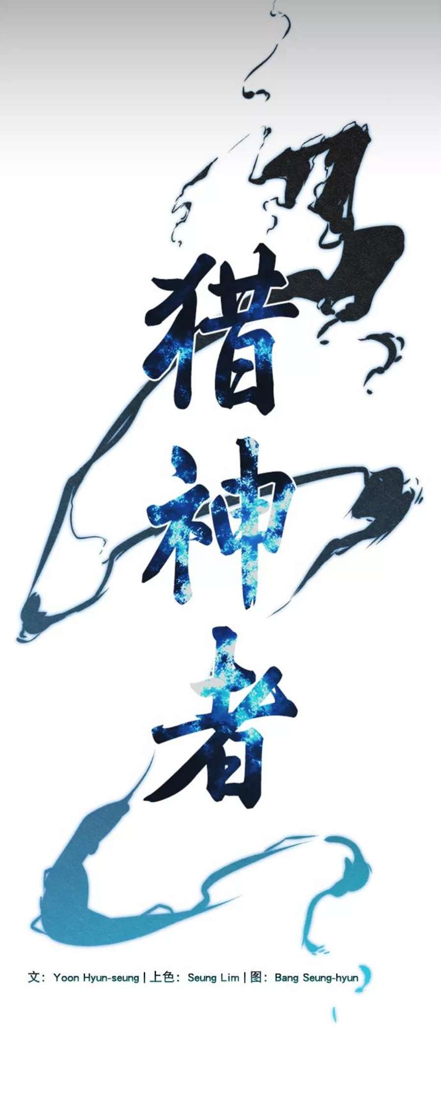 猎神者69话