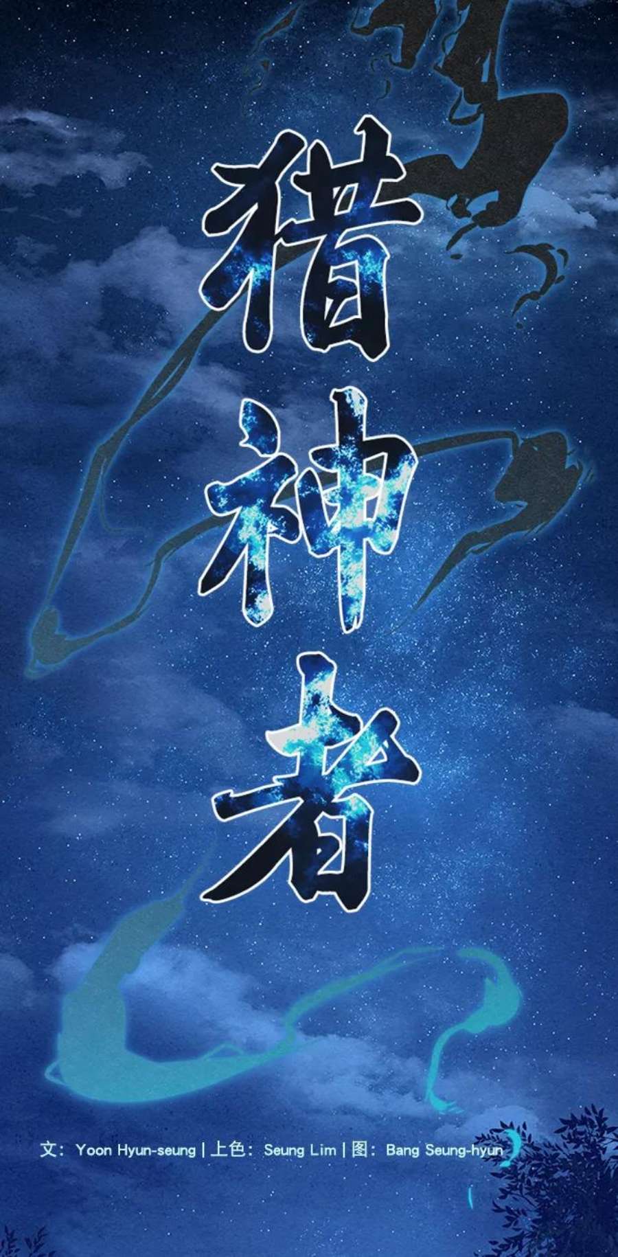 猎神者71话