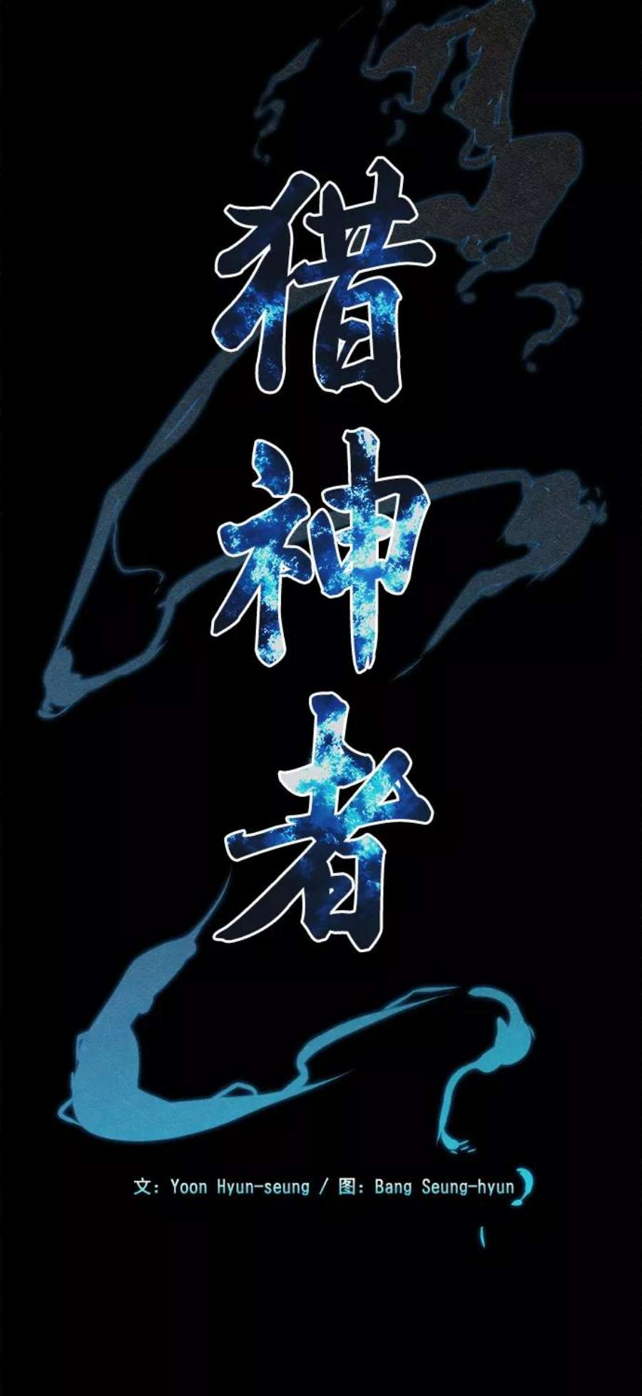 猎神者77话