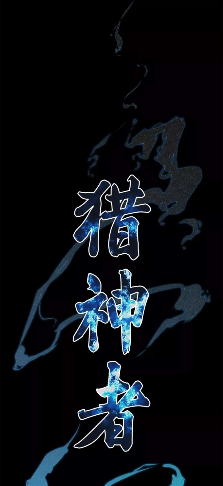 猎神者79话