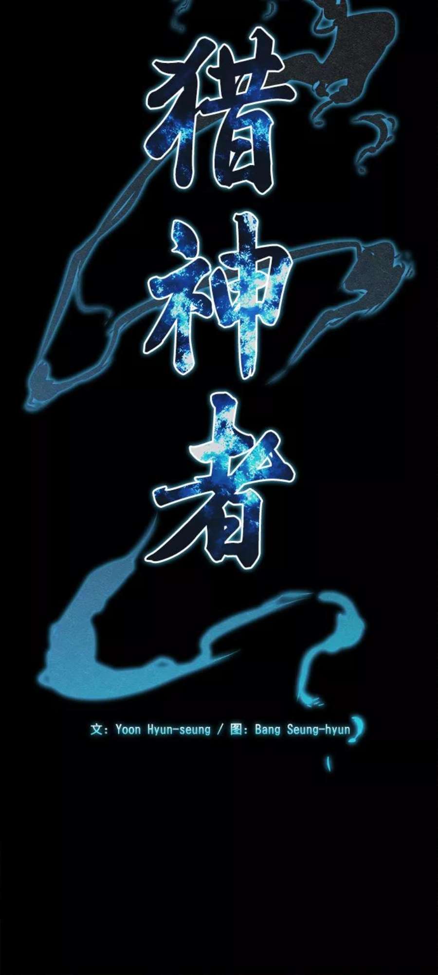 猎神者82话