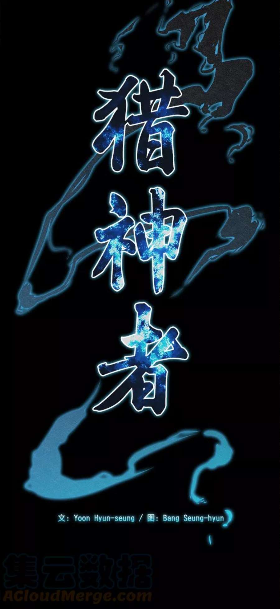 猎神者83话