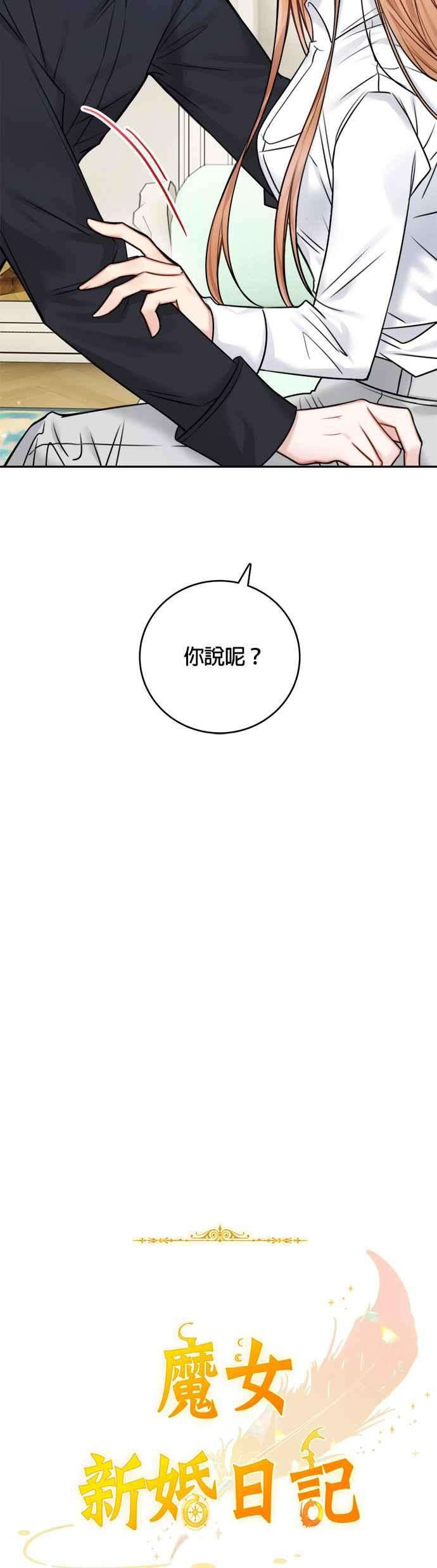 魔女新婚日记48话