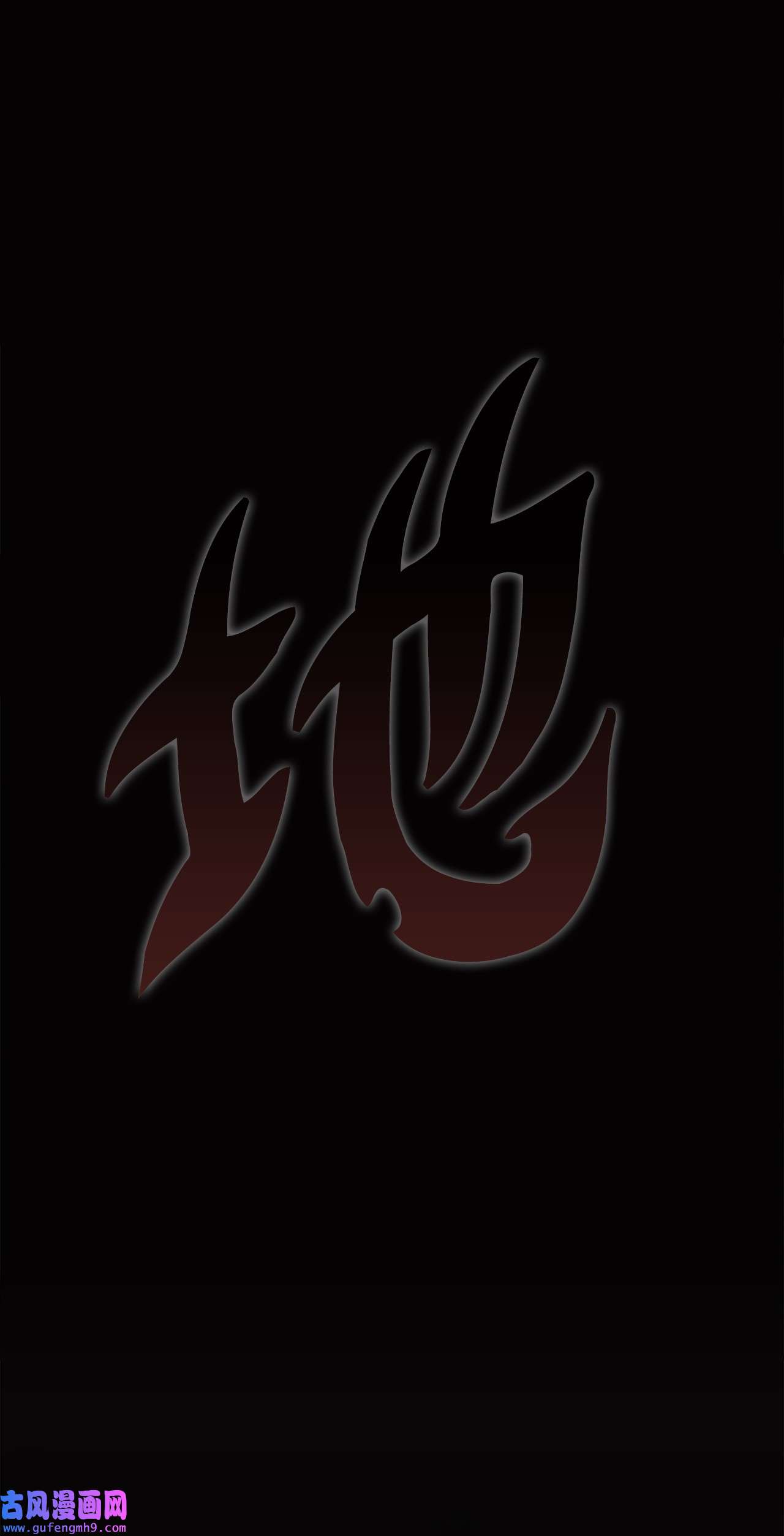 图腾领域004 身体有点奇怪