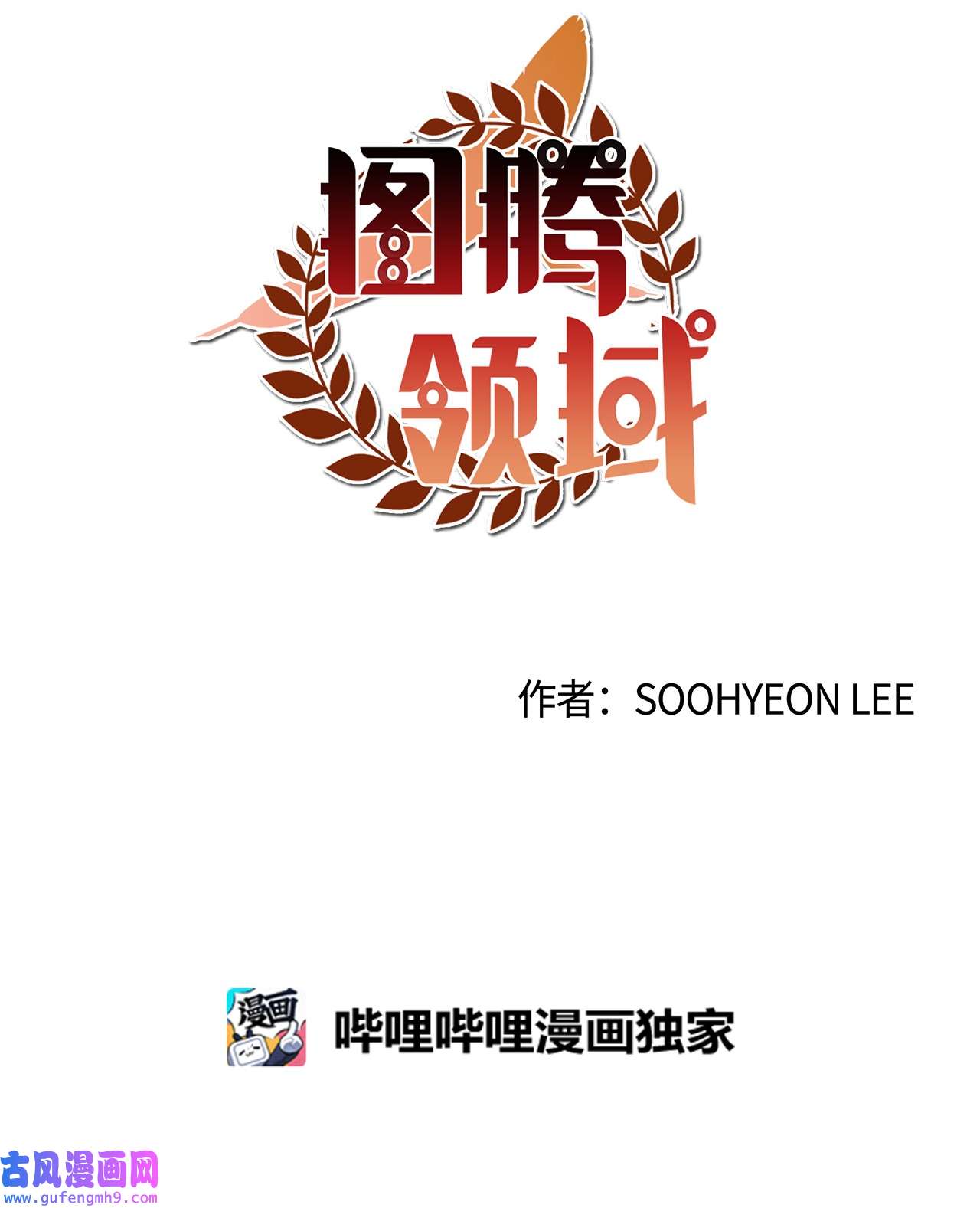 图腾领域011 丢失的记忆