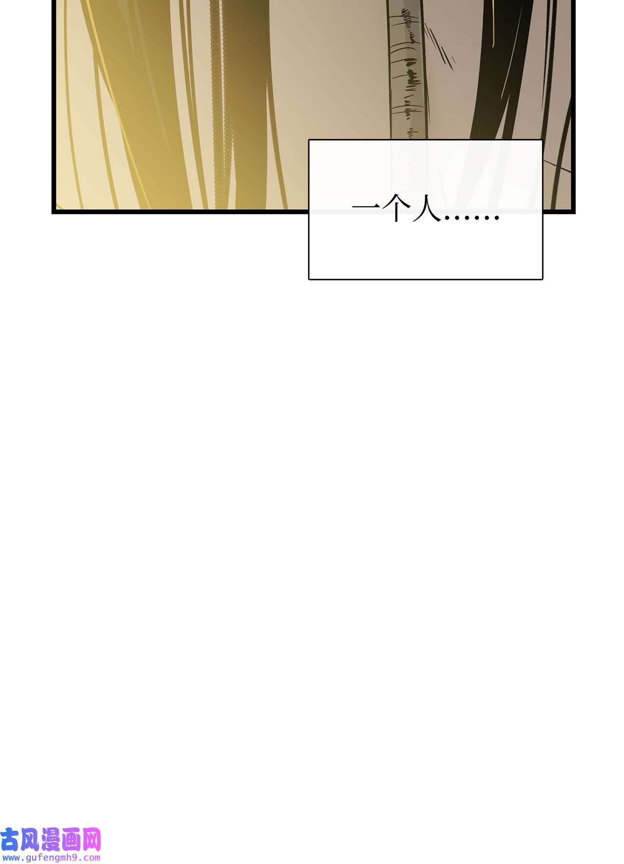 图腾领域015 一个人走