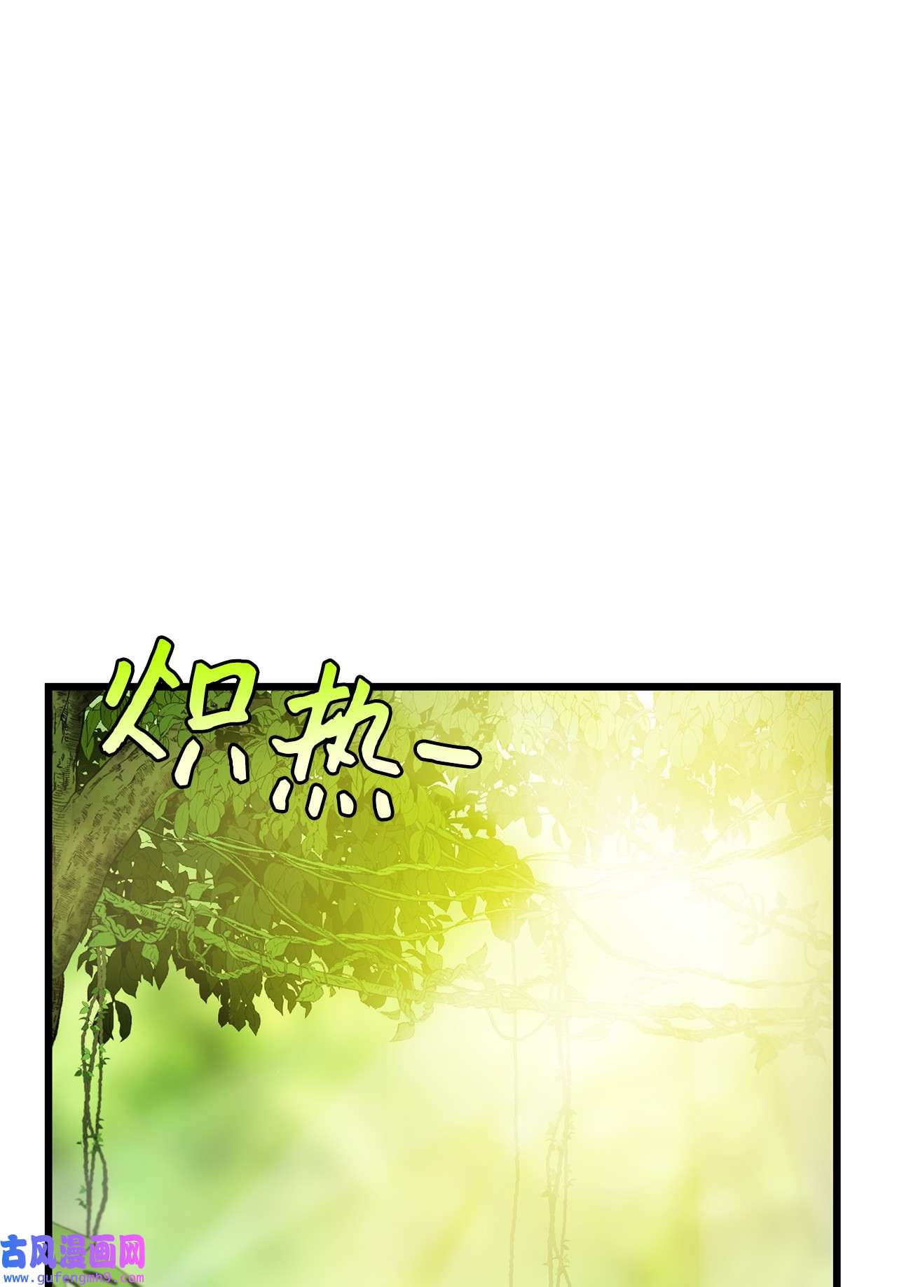 图腾领域016 找到你了