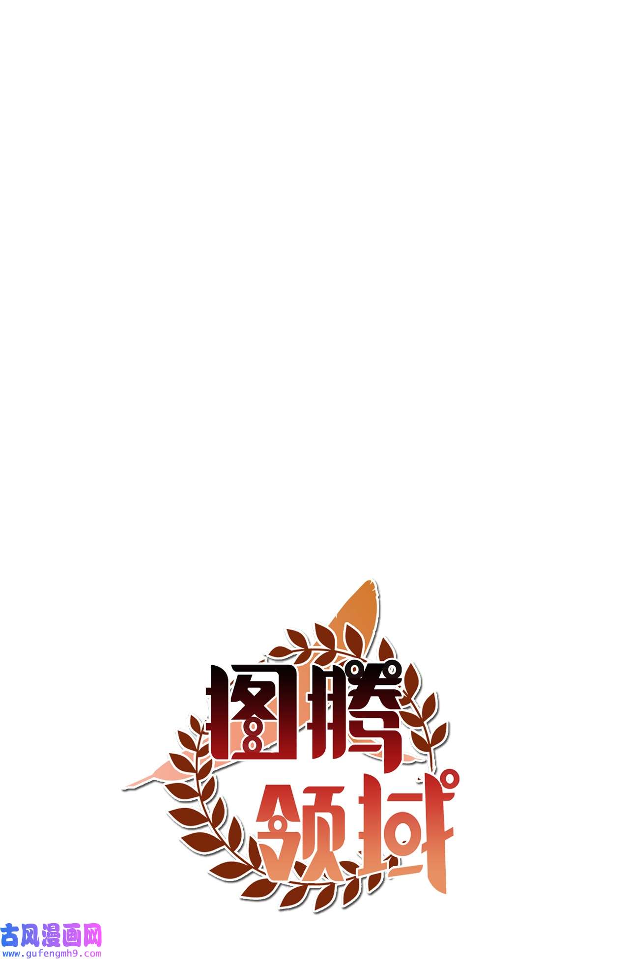 图腾领域017 一起走吧