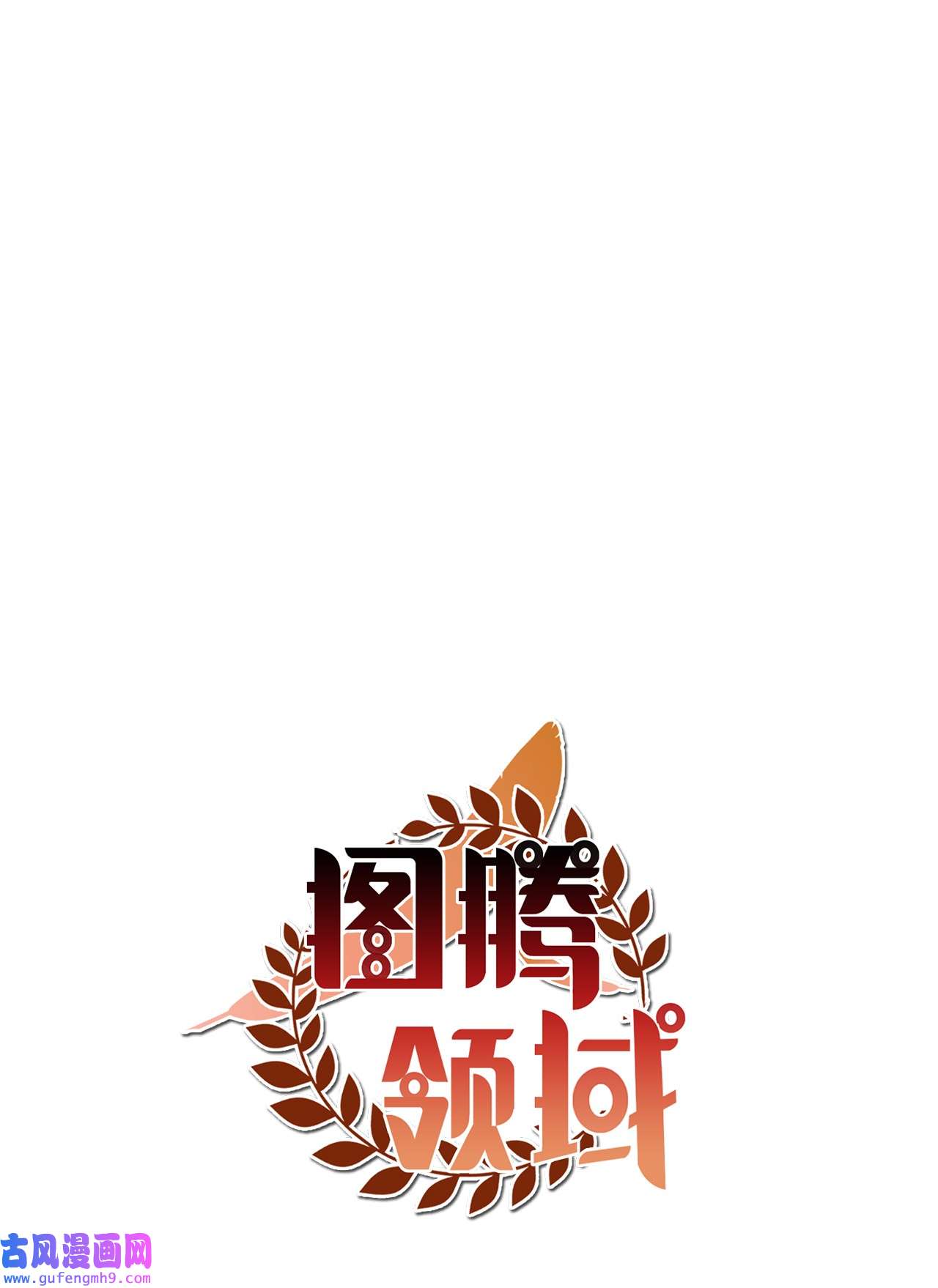 图腾领域021 他的过去