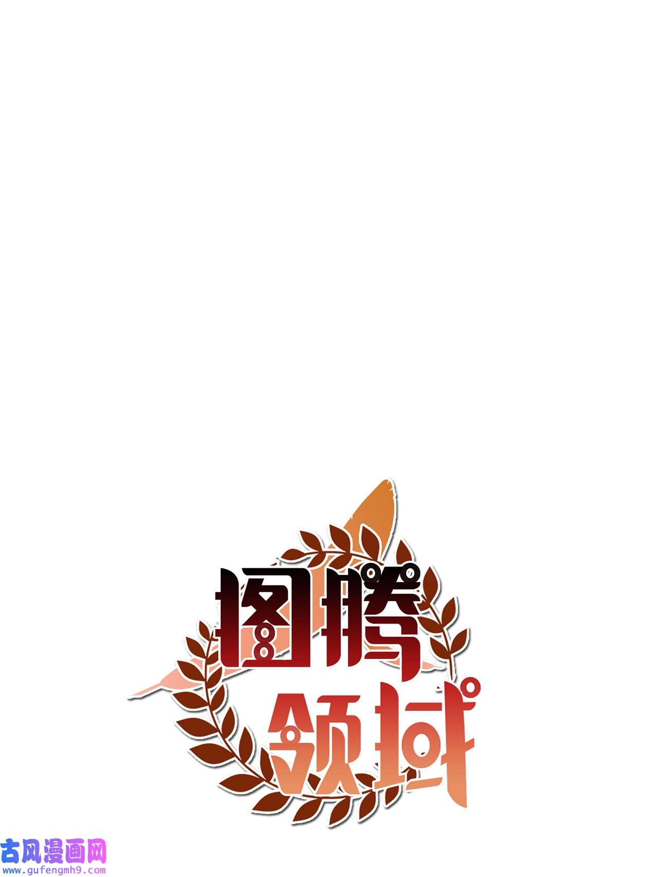 图腾领域023 解开绳子