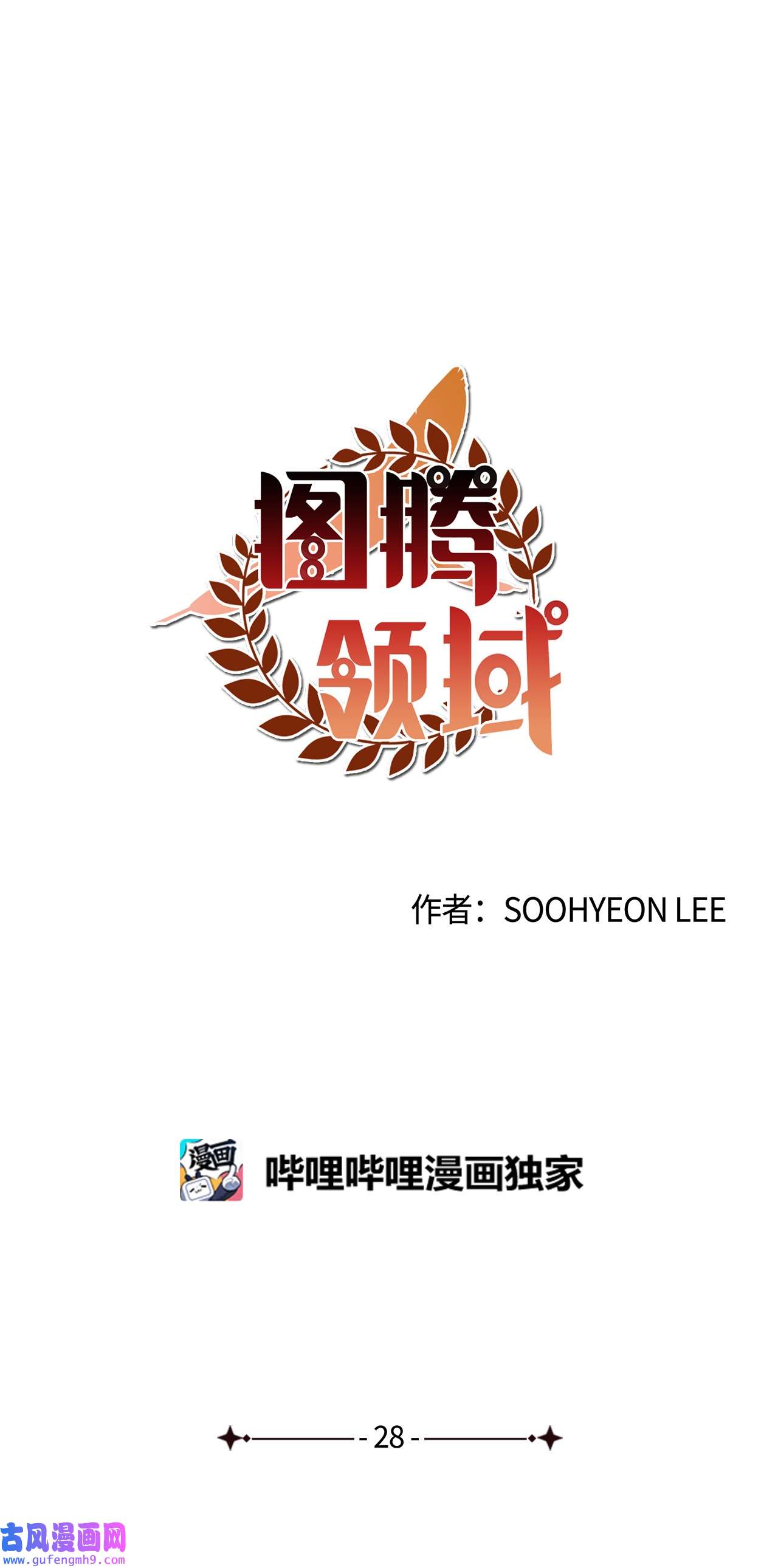 图腾领域28 沙卡的朋友们