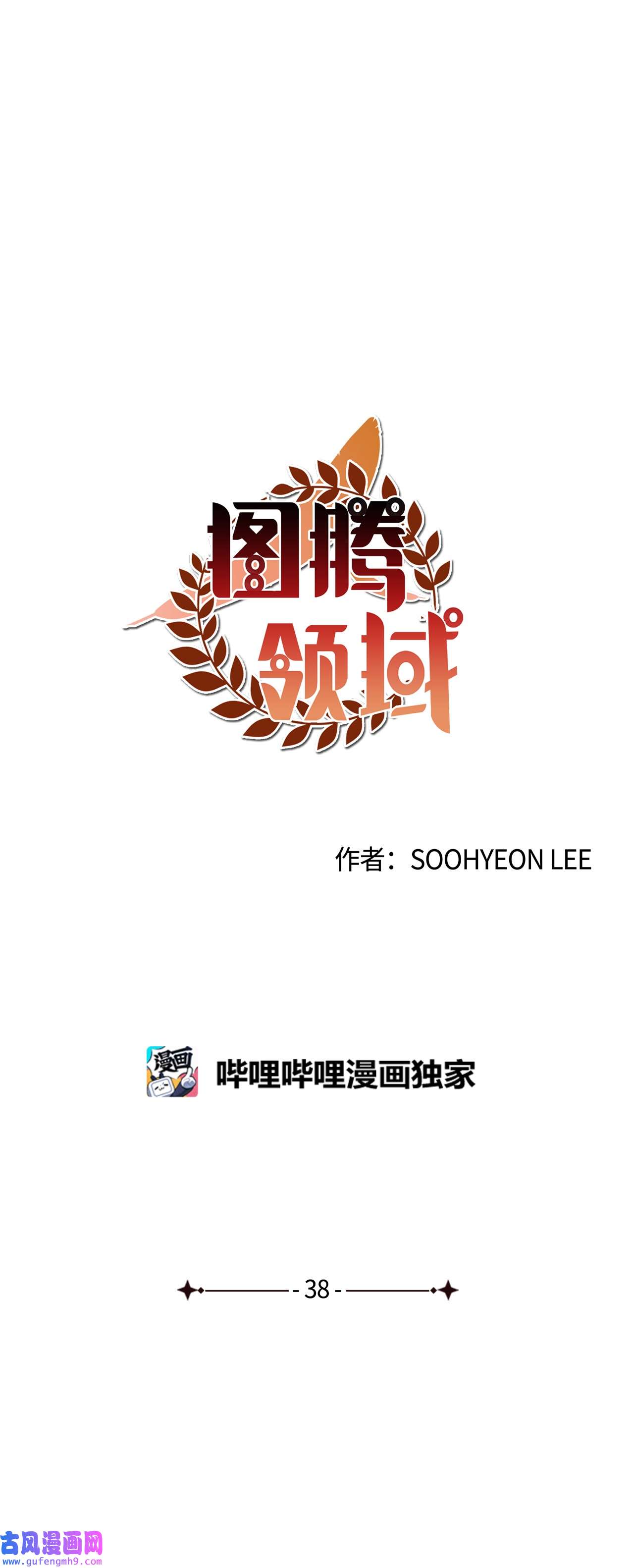 图腾领域38 代替我成为神