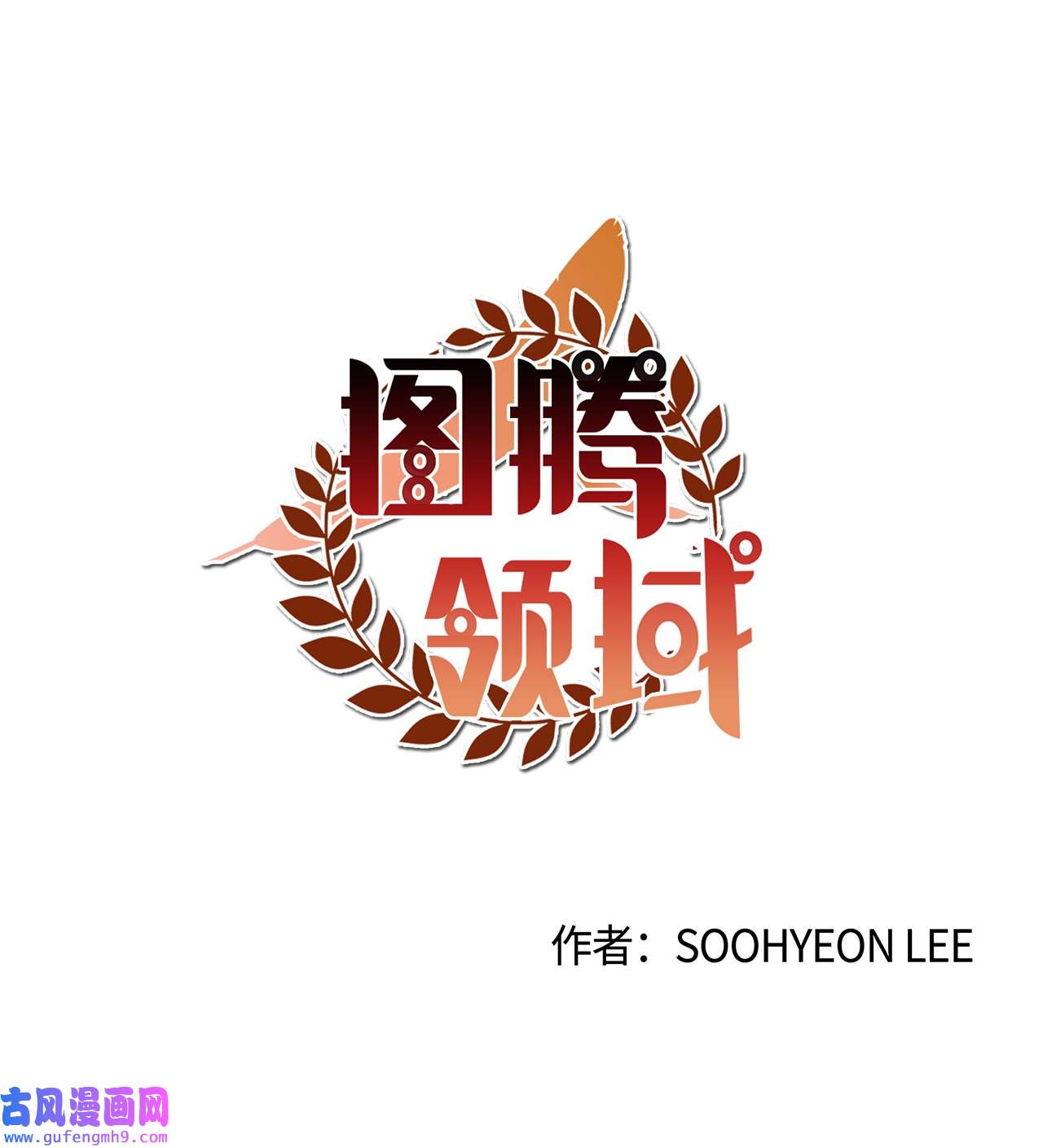 图腾领域45 找个人当族长