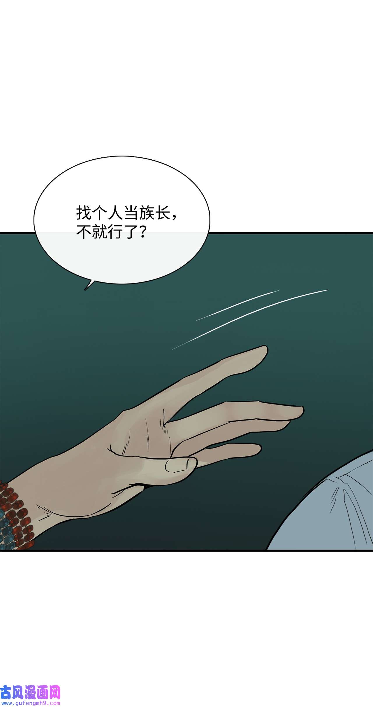 图腾领域45 找个人当族长