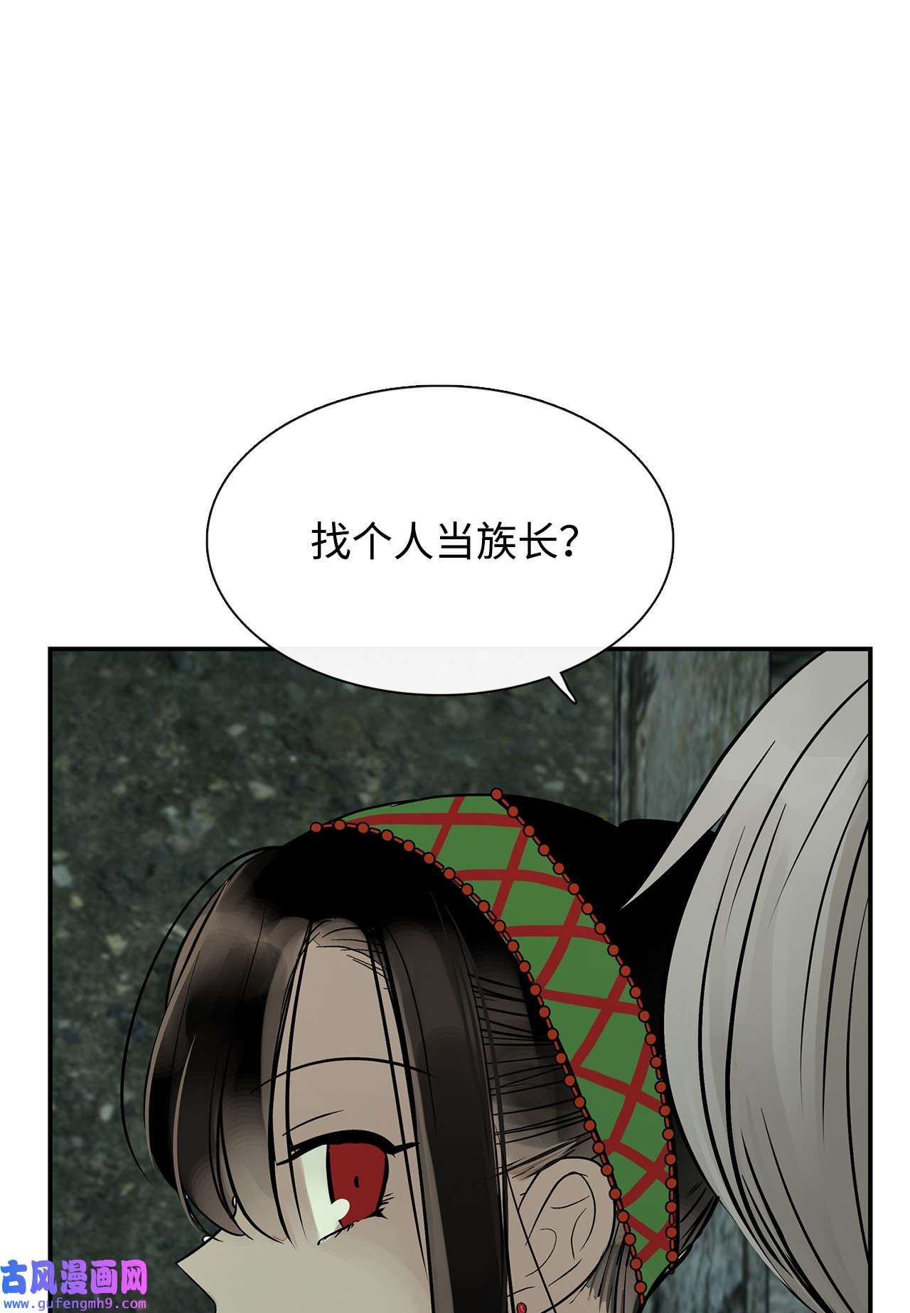 图腾领域45 找个人当族长