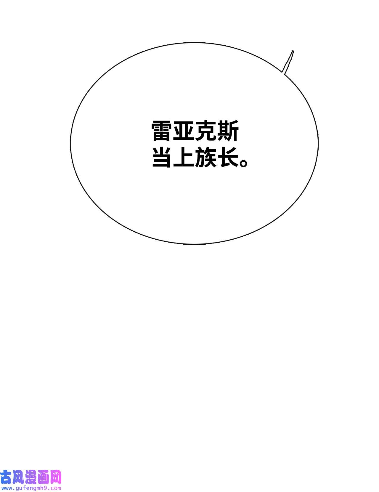 图腾领域45 找个人当族长