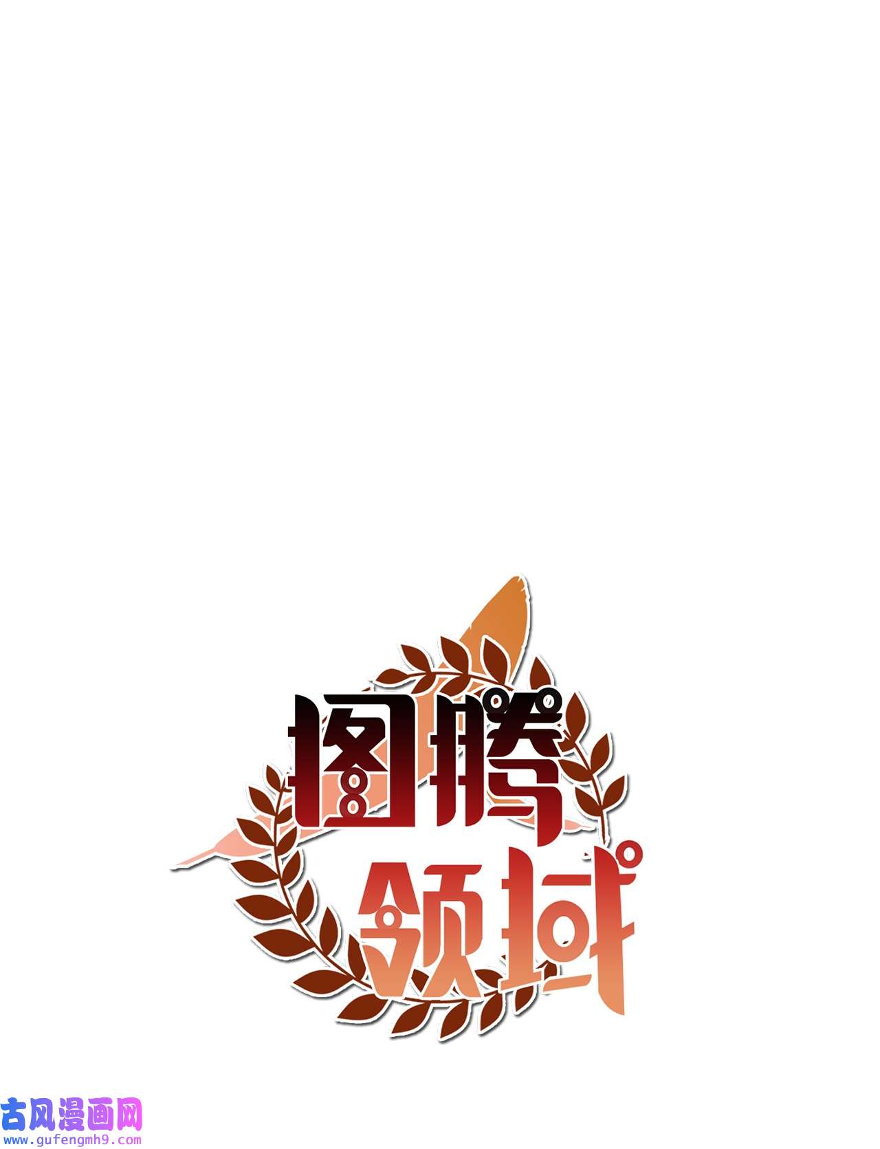 图腾领域46 条件