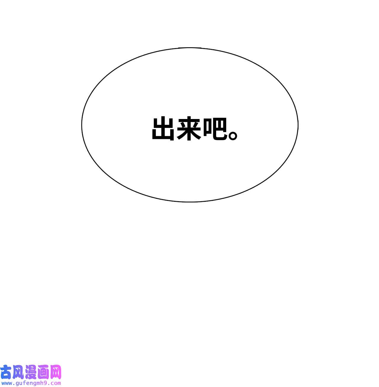 图腾领域48 出来吧