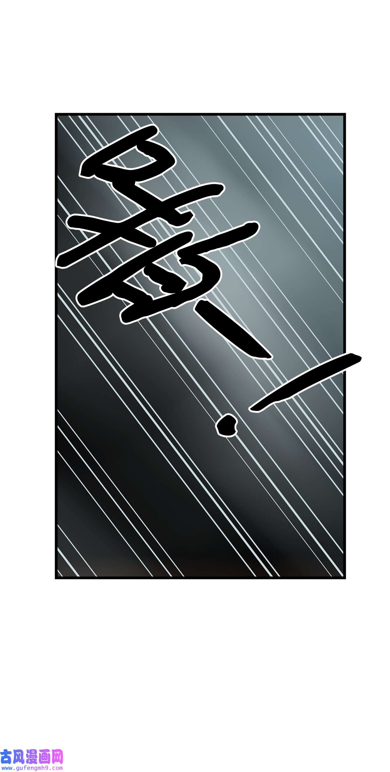 图腾领域54 警告