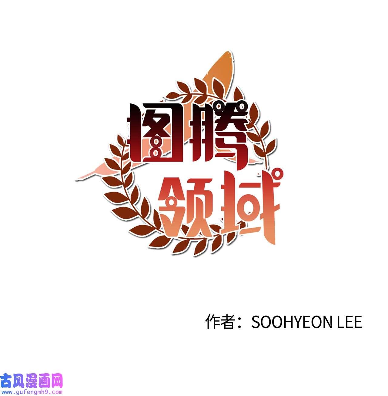 图腾领域55 要不要跟我走