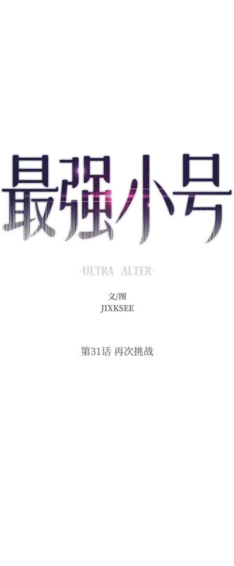 最强小号第31话 再次挑战