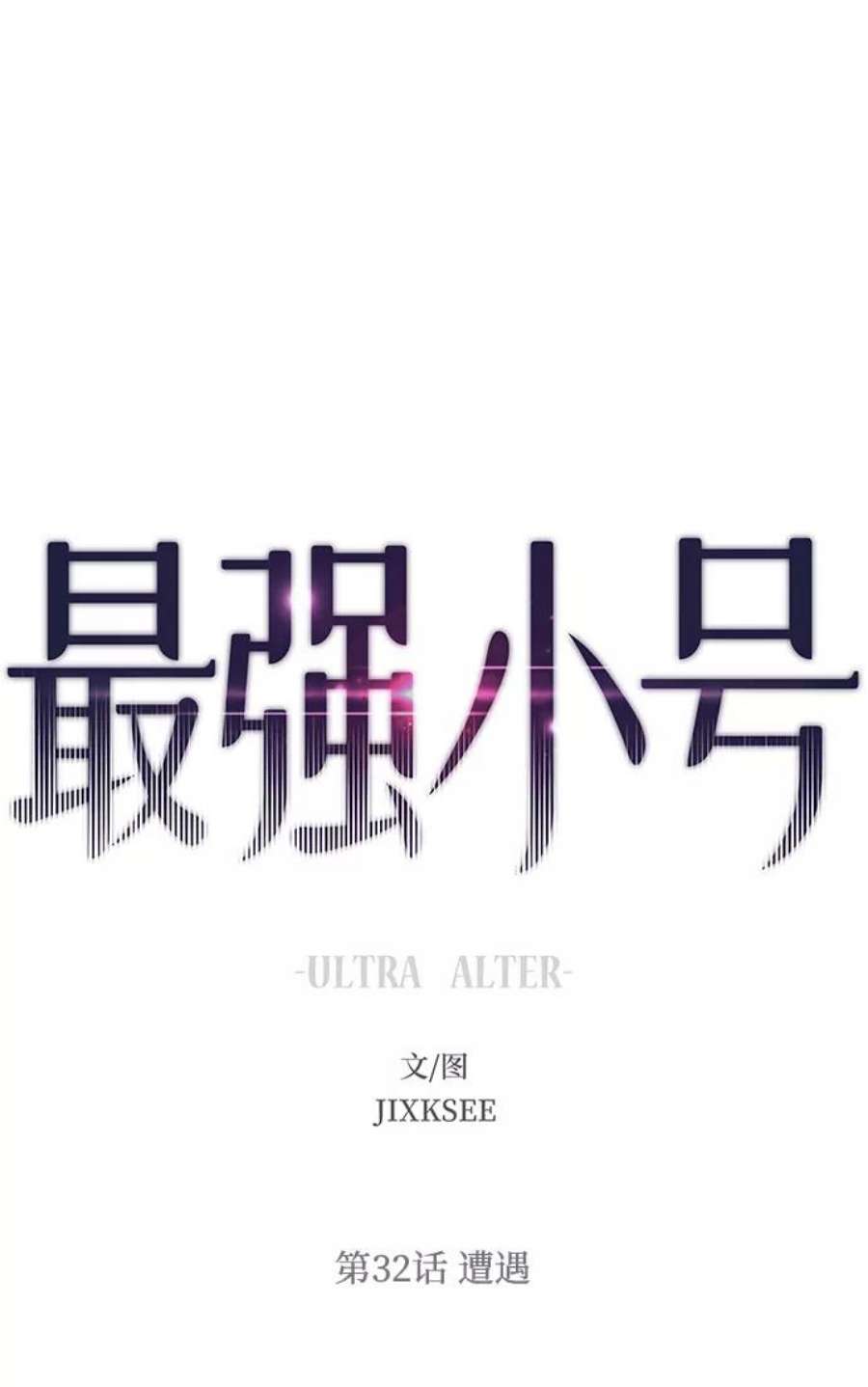 最强小号第32话 遭遇