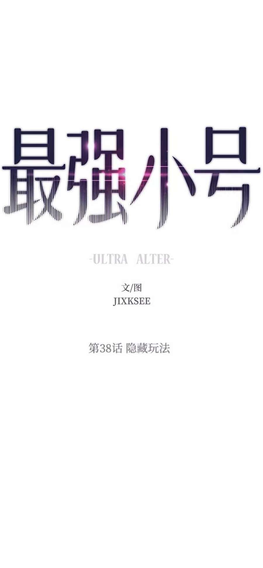 最强小号第38话 隐藏玩法