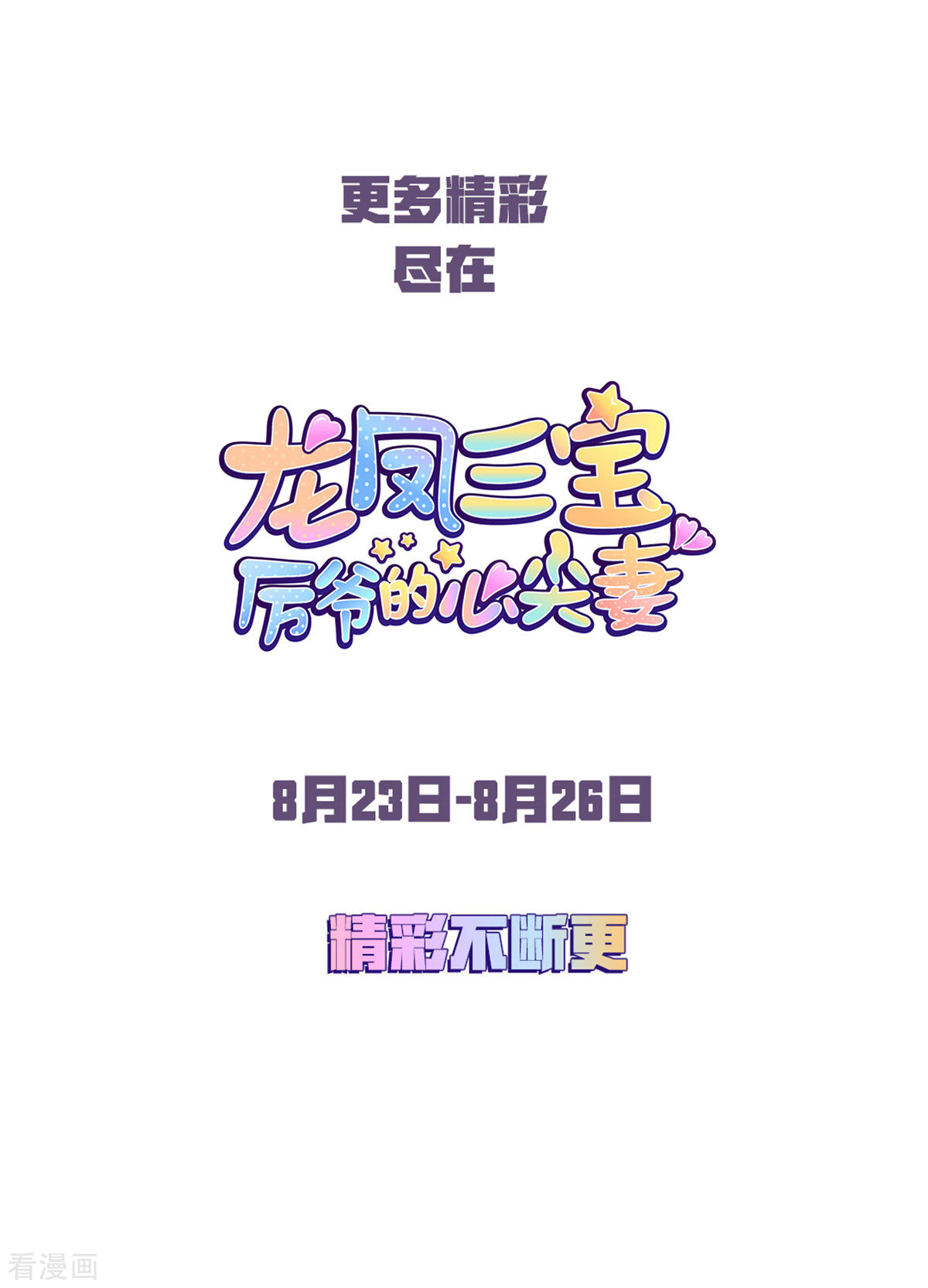 龙凤三宝：厉爷的心尖妻预告