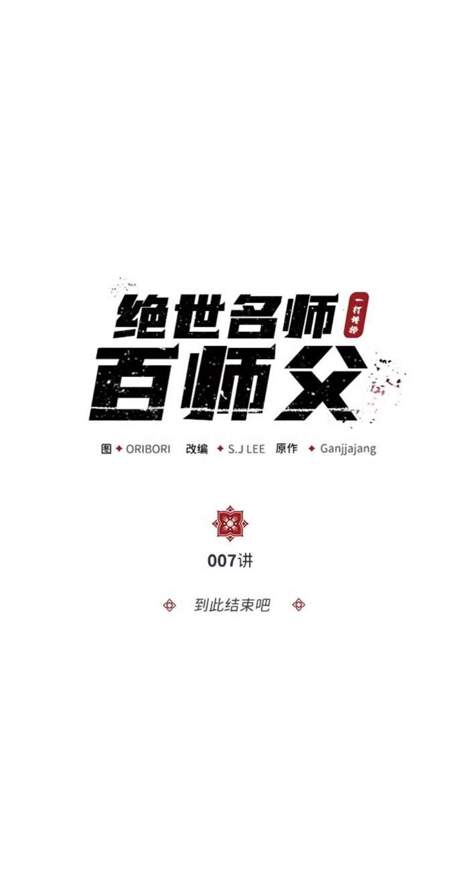 绝世名师百师父第7话 到此结束吧
