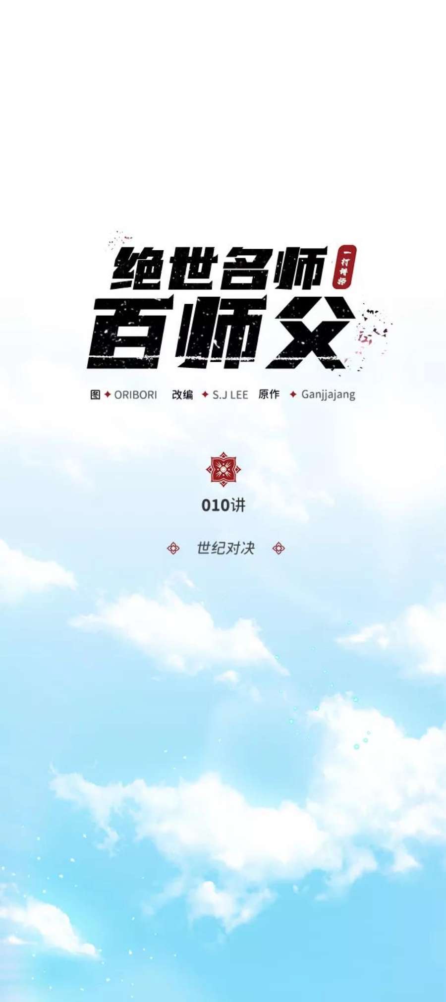 绝世名师百师父第10话 世纪对决