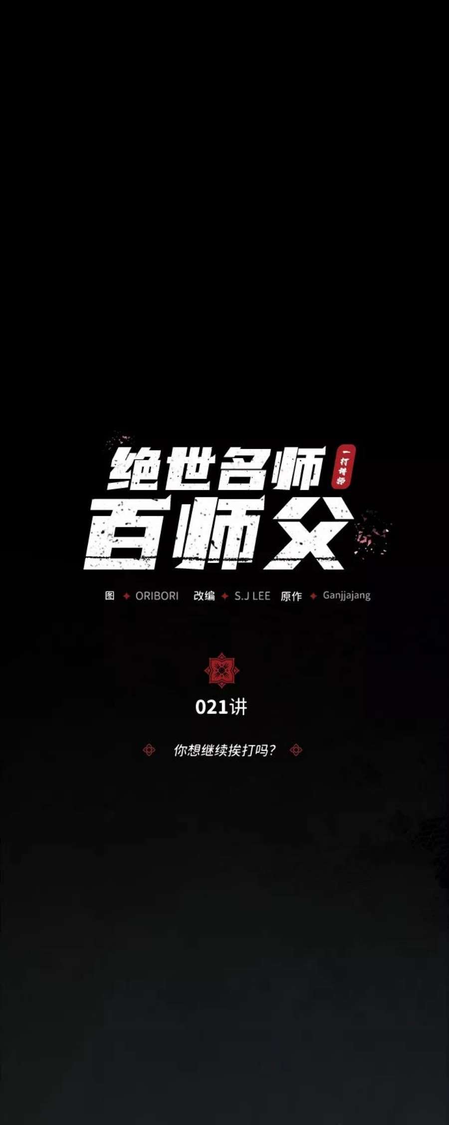 绝世名师百师父第21话 你想继续挨打吗？