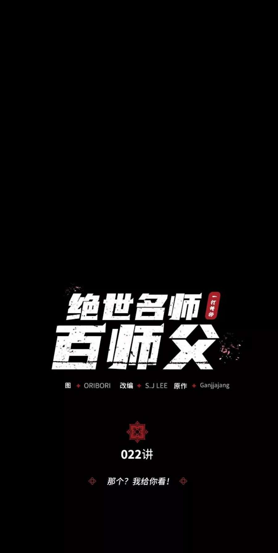 绝世名师百师父第22话 那个？我给你看！