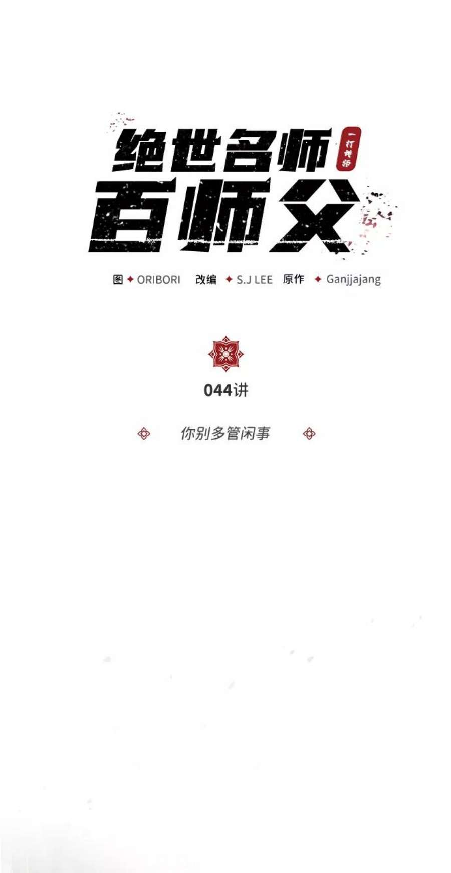 绝世名师百师父第44话 你别多管闲事
