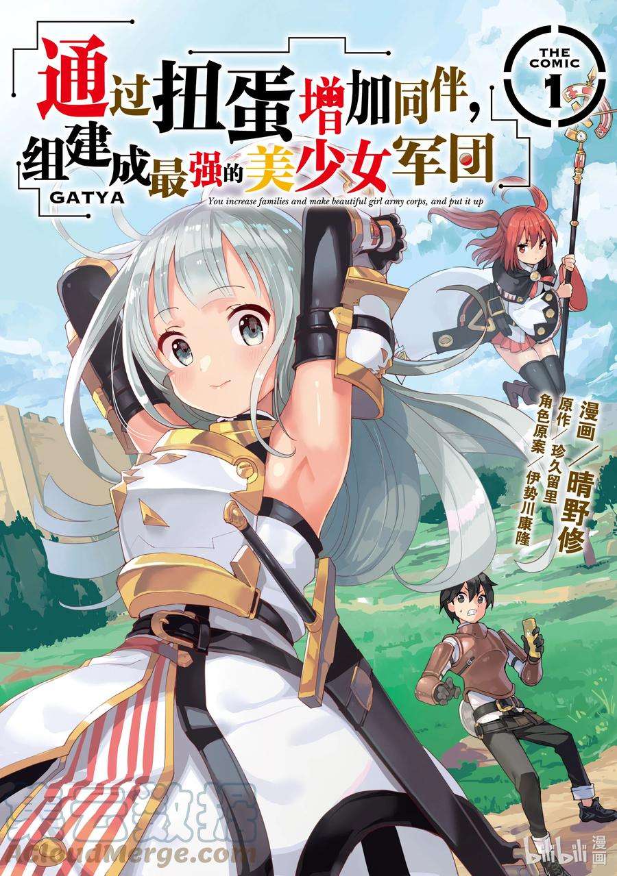 通过扭蛋增加同伴，组建成最强的美少女军团STAGE 1 去往异世界的邀请函