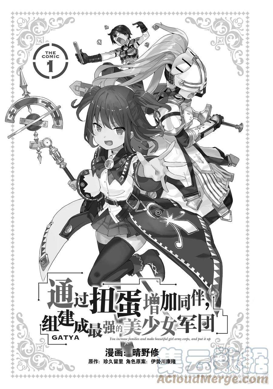 通过扭蛋增加同伴，组建成最强的美少女军团STAGE 1 去往异世界的邀请函