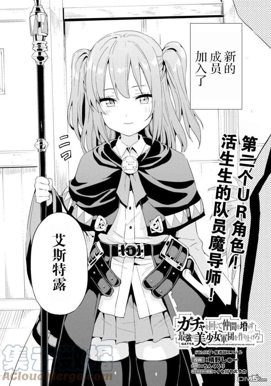 通过扭蛋增加同伴，组建成最强的美少女军团STAGE 7 魔导师艾丝特露