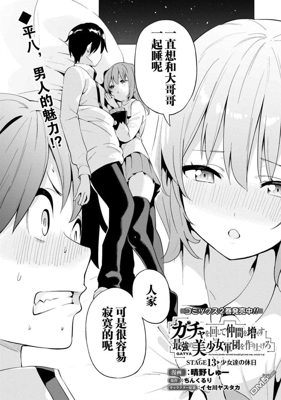 通过扭蛋增加同伴，组建成最强的美少女军团STAGE 13 少女们的休息日