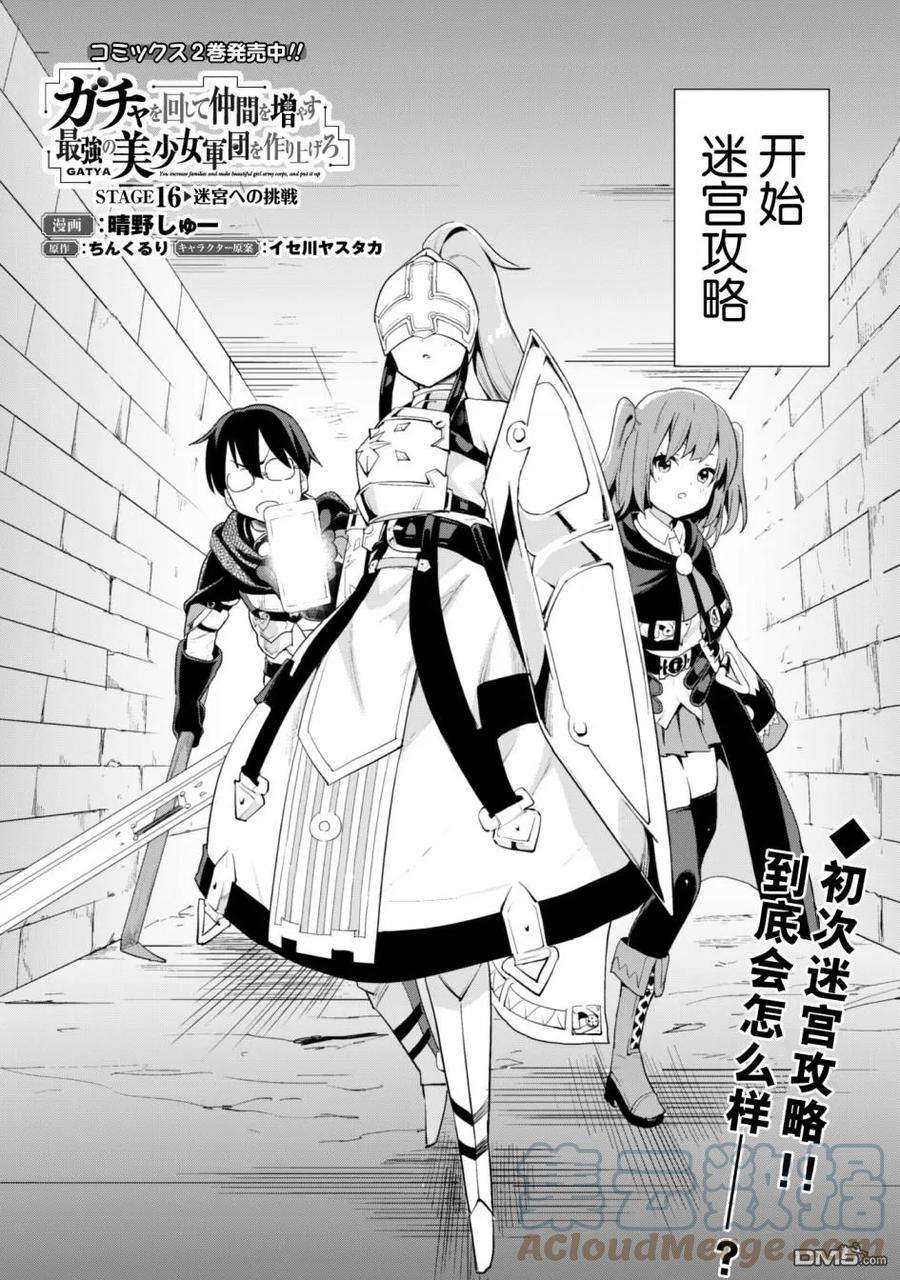 通过扭蛋增加同伴，组建成最强的美少女军团STAGE 16 挑战迷宫