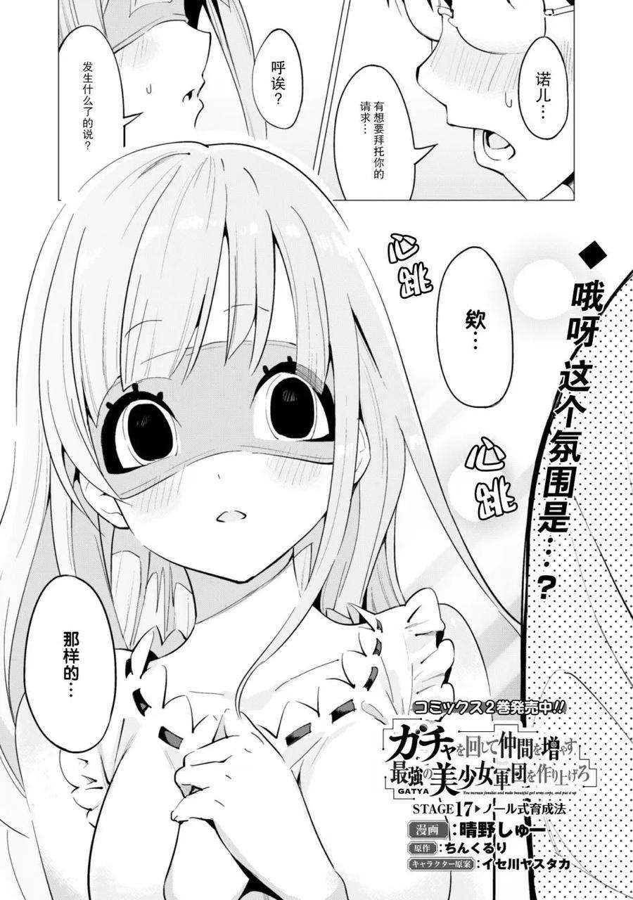通过扭蛋增加同伴，组建成最强的美少女军团STAGE 17 诺尔式育成法