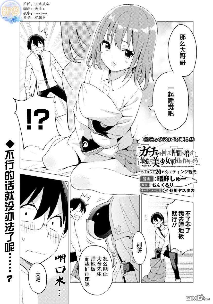 通过扭蛋增加同伴，组建成最强的美少女军团STAGE 20 观光修汀格